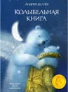 Колыбельная книга - УСАЧЁВ А.