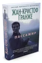 Пассажир - Гранже Жан-Кристоф