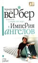 Империя ангелов - Вербер Бернард