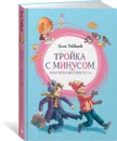 Тройка с минусом, или Происшествие в 5 