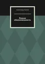 Редкая обыкновенность - Александр Глухов