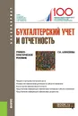 Бухгалтерский учет и отчетность. (Бакалавриат). Учебно-практическое пособие - Алексеева Г.Н.