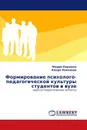 Формирование психолого-педагогической культуры студентов в вузе - Мария Ляшенко, Клара Романова