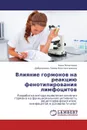 Влияние гормонов на реакцию фенотипирования лимфоцитов - Анна Полетаева, Добродеева Лилия Константиновна