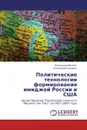 Политические технологии формирования имиджей России и США - Александр Вилков, Александр Казаков