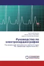 Руководство по электрокардиографии - Анатолий Ялымов,Шехян Грант Георгиевич, Щикота Алексей Михайлович