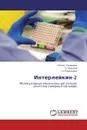 Интерлейкин-2 - Елена Сазонова,О. Жукова, Н. Рязанцева