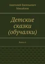 Детские сказки (обучалки) - Анатолий Михайлов