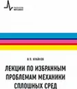 Лекции по избранным проблемам механики сплошных сред  - Крайнов В.П.