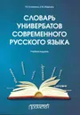 Словарь универбатов современного русского языка: Учебное издание - Клименко Г.В., Маркова Е.М.