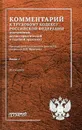 Комментарий к Трудовому кодексу Российской Федерации (постатейный, научно-практический и судебной практики). В 2 книгах. Книга 1 - В. И. Шкатулла