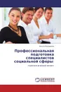 Профессиональная подготовка специалистов социальной сферы: - Ольга Плешакова
