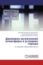 Динамика загрязнения атмосферы в условиях города - Сергей Владимирович Михайлюта,Ольга Викторовна Тасейко, Юрий Владимирович Захаров