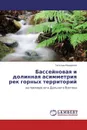 Бассейновая и долинная асимметрия рек горных территорий - Татьяна Макарова