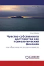 Чувство собственного достоинства как психологический феномен - Юлия Зайцева