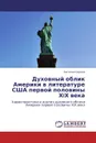 Духовный облик Америки в литературе США первой половины ХIХ века - Наталья Седова