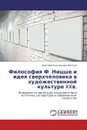 Философия Ф. Ницше и идея сверхчеловека в художественной культуре XXв. - Дмитрий Анатольевич Беляев