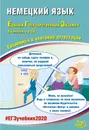 Немецкий язык. ЕГЭ 2020  Готовимся к итоговой аттестации (+CD) - Виктория Ветринская