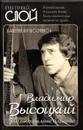 Владимир Высоцкий. Только самые близкие - Перевозчиков Валерий Кузьмич