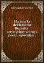 Ukrains?kyi deklamator Rozvaha: artystychny zbirnyk poezii, opovidan? . - Oleksa Kovalenko