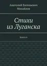 Стихи из Луганска - Анатолий Михайлов