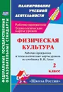 Физическая культура. 2 класс: рабочая программа и технологические карты уроков по программе В. И. Ляха. УМК 