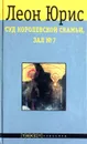 Суд королевской скамьи, зал №7 - Леон Юрис