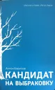 Кандидат на выбраковку - Антон Борисов