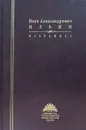 Иван Александрович Ильин. Избранное - Ильин И.А.