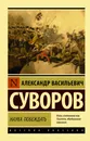 Наука побеждать - Суворов Александр Васильевич