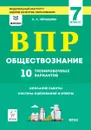 Обществознание. 7 класс. ВПР. 10 тренировочных вариантов. 2-е изд. Рекомендовано ФИОКО - Чернышева О.А.