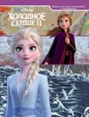 Дисней. Холодное сердце 2. Книга для разглядывания с заданиями - Наталья Каменских
