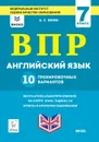 Английский язык. 7 класс. ВПР. 10 тренировочных вариантов. 2-е изд. Рекомендовано ФИОКО - А.С. Юрин