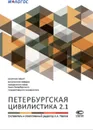 Петербургская цивилистика 2.1. Сборник работ выпускников кафедры гражданского права Санкт-Петербургского государственного университета - А. А. Павлов