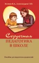 Сердечная педагогика в школе. Воспитание и обучение  через сердце - Козина В.А. , Александров Г