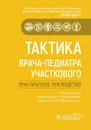 Тактика врача-педиатра участкового. Практическое руководство - М. А. Школьникова, Ю. Л. Мизерницкий