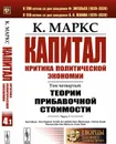 Капитал. Критика политической экономии: Том 4. Часть 1: Теории прибавочной стоимости. Главы I–VII  - Маркс К.