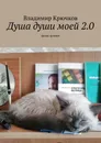 Душа души моей 2.0 - Владимир Крючков