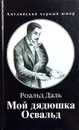 Мой дядюшка Освальд - Роальд Даль