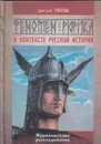 Феномен Рюрика в контексте русской истории. Журналистское расследование - Титов Д. Я