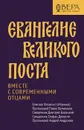 Евангелие Великого поста. Вместе с современными отцами - епископ Феоктист (Игумнов) и др.