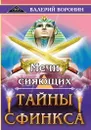 Мечи сияющих. Тайны Сфинкса. Диология. - Воронин В.
