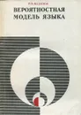 Вероятностная модель языка. О соотношении естественных и искусственных языков - В.В. Налимов