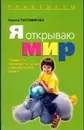 Я открываю мир - Тихомирова Лариса Федоровна