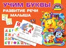 Учим Буквы. Развитие речи малыша - Нет автора