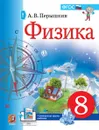 Физика. 8 класс. Учебник - Перышкин Александр Васильевич
