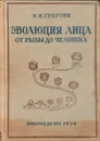 Эволюция лица от рыбы до человека - В. К. Грегори