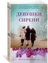 Девушки сирени - Келли Марта Холл