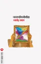 AATMACHARITRA MIMANSA - ANAND YADAV