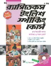 Rapidex English Speaking Course (Bangla) (With Cd) - EDITORIAL BOARD